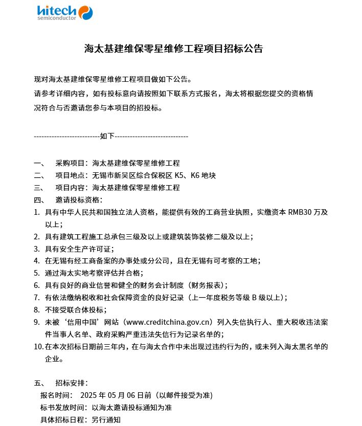 海太基建维保零星维修工程项目招标公告(图1)