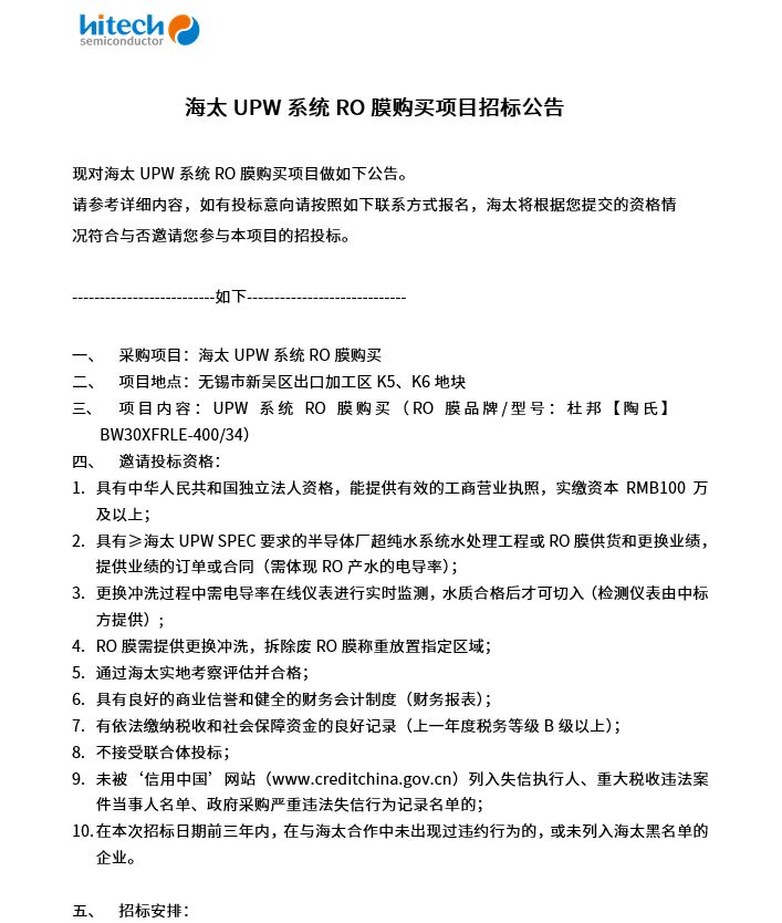 海太UPW系统RO膜购买项目招标公告(图1)