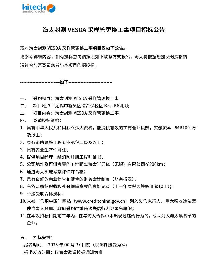 海太封测VESDA采样管更换工事项目招标公告(图1)