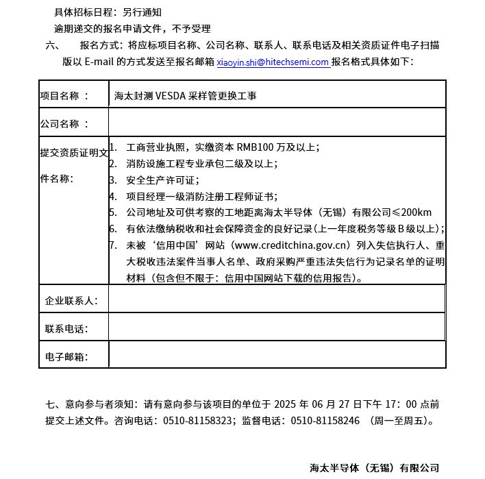 海太封测VESDA采样管更换工事项目招标公告(图2)