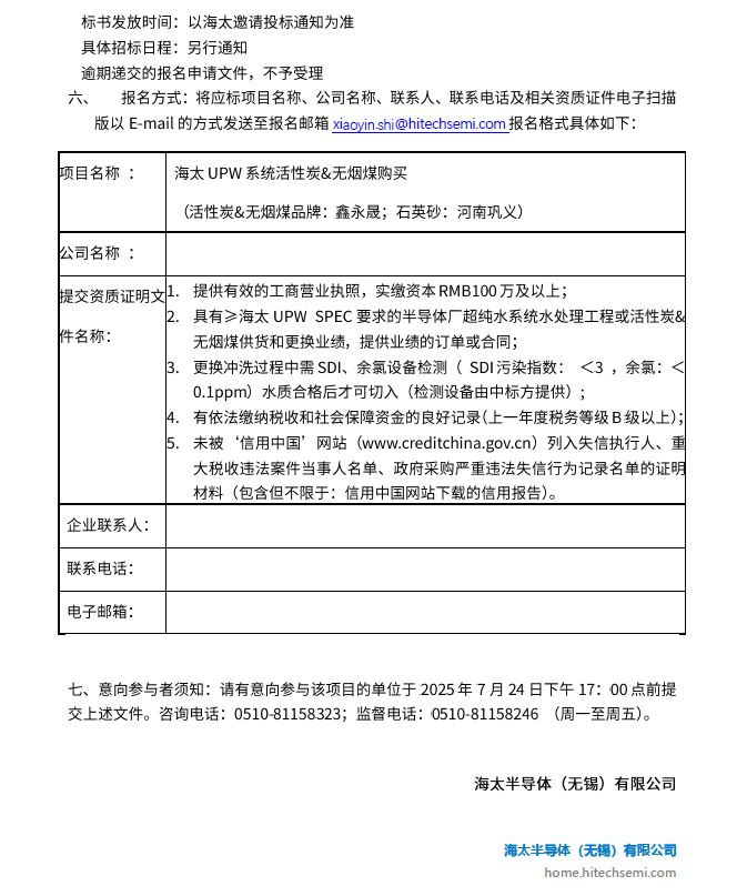 海太UPW系统活性炭&无烟煤购买项目招标公告(图2)