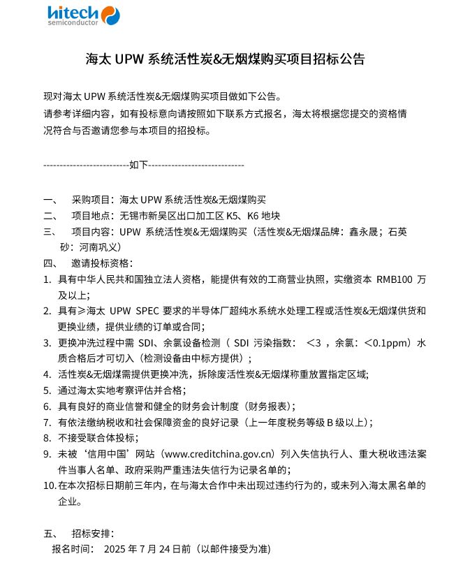 海太UPW系统活性炭&无烟煤购买项目招标公告(图1)