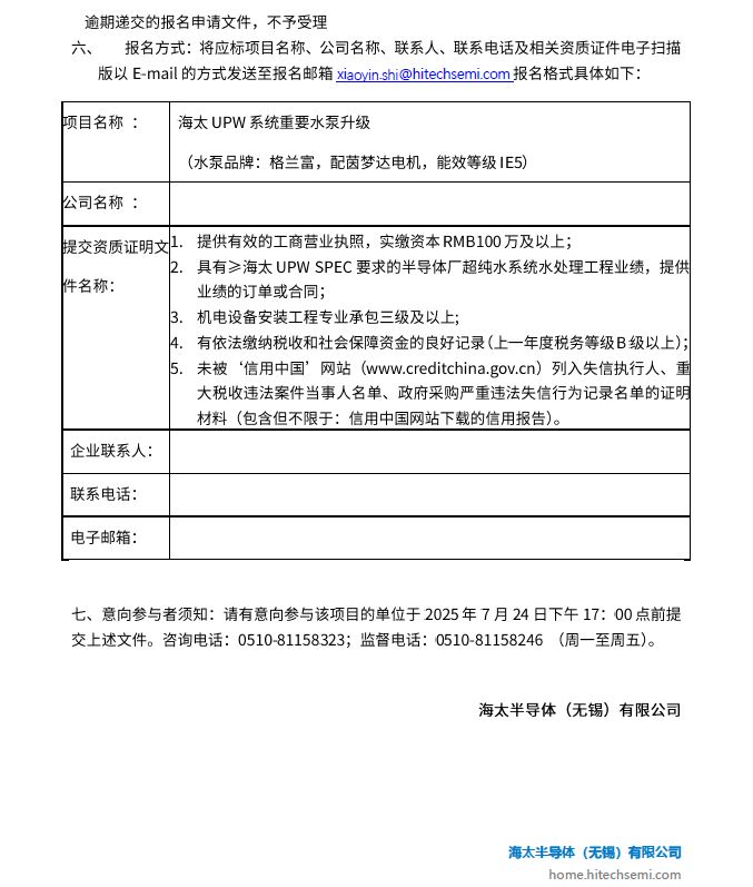 海太UPW系统重要水泵升级项目招标公告(图2)