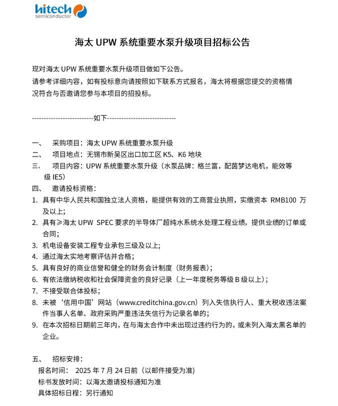 海太UPW系统重要水泵升级项目招标公告(图1)