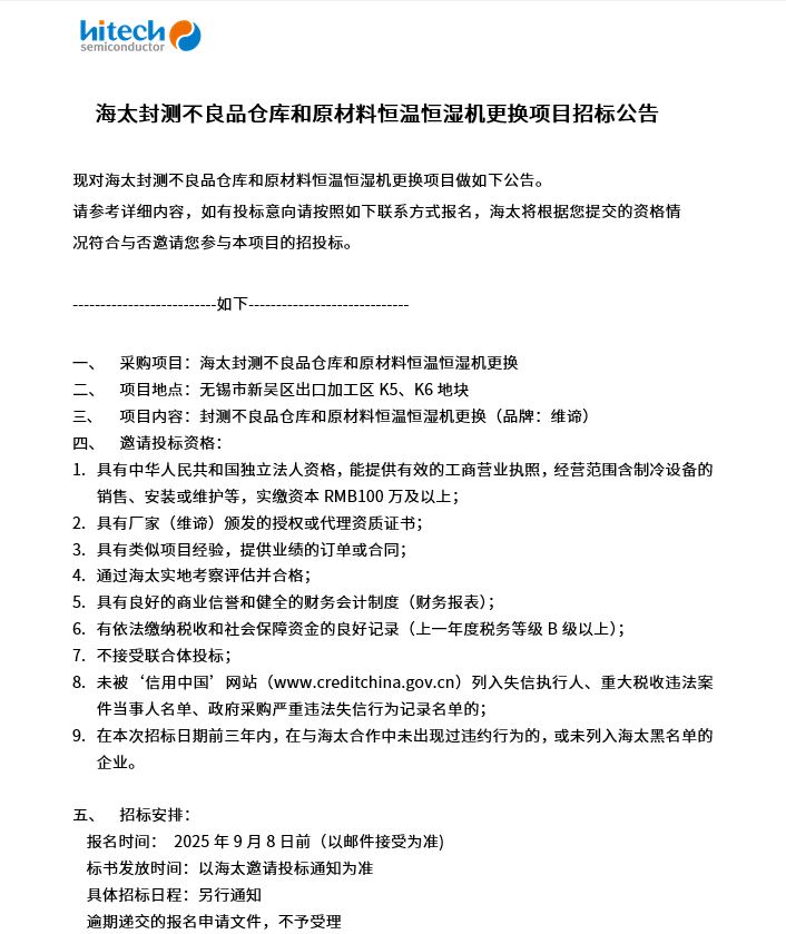 海太封测不良品仓库和原材料恒温恒湿机更换项目招标公告(图1)