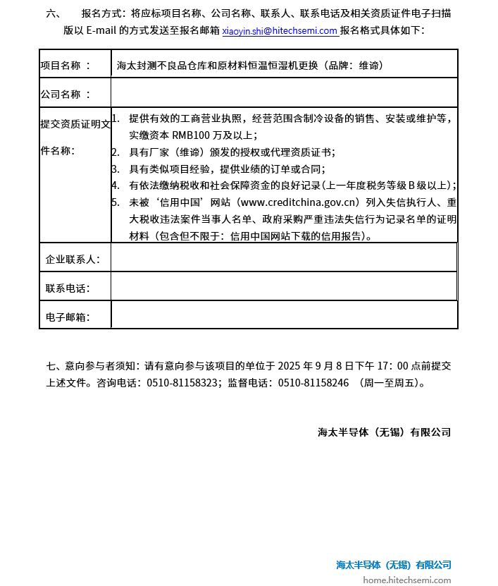 海太封测不良品仓库和原材料恒温恒湿机更换项目招标公告(图2)