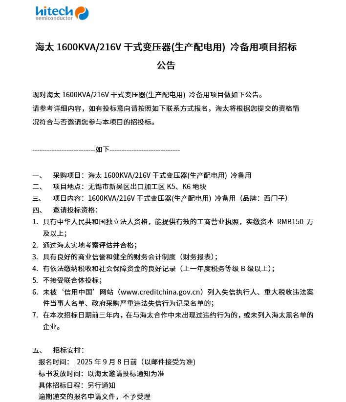 海太1600KVA/216V干式变压器(生产配电用)冷备用项目招标公 告(图1)