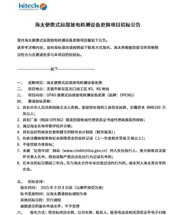 海太便携式局部放电检测设备更换项目招标公告(图1)