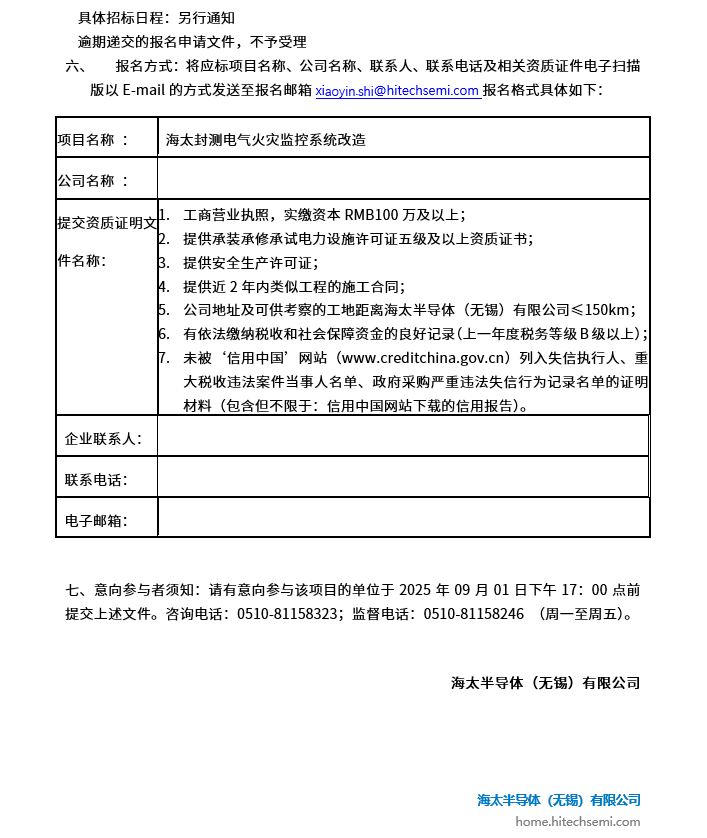 海太封测电气火灾监控系统改造项目招标公告(图2)