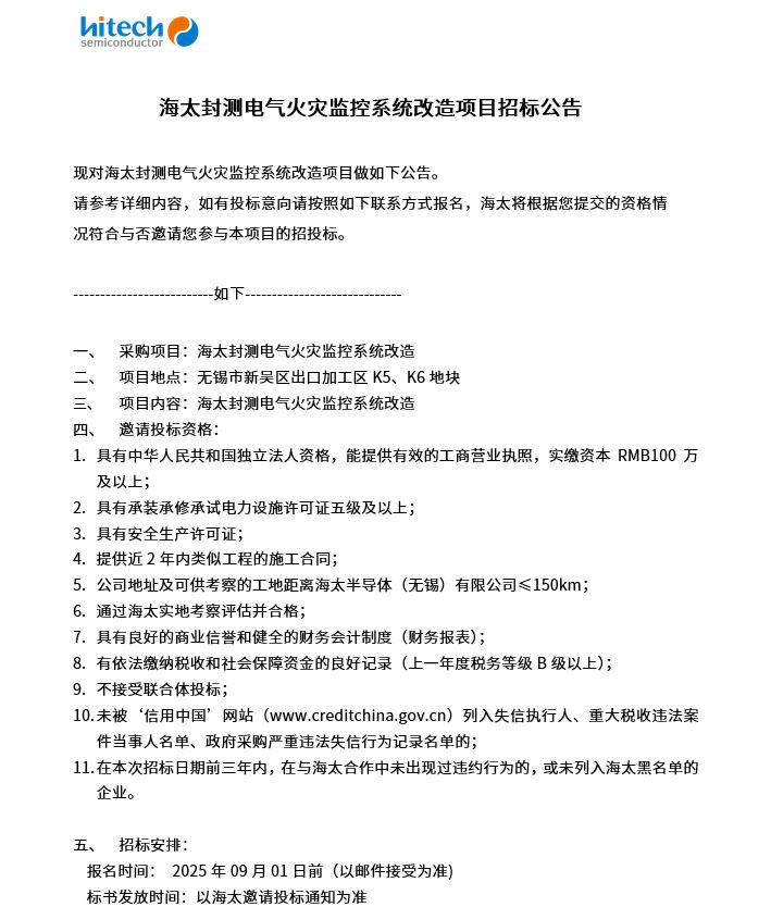 海太封测电气火灾监控系统改造项目招标公告(图1)