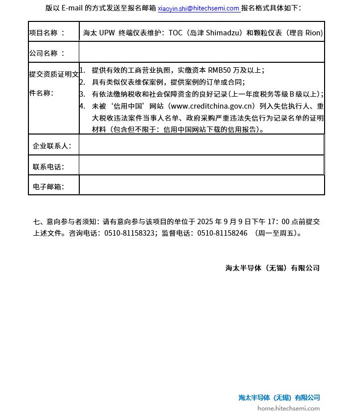 海太UPW终端仪表维护项目招标公告(图2)
