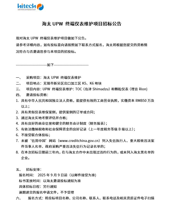 海太UPW终端仪表维护项目招标公告(图1)