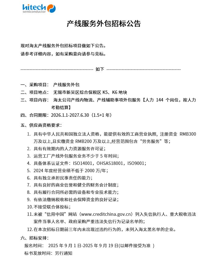 产线服务外包招标公告(图1)