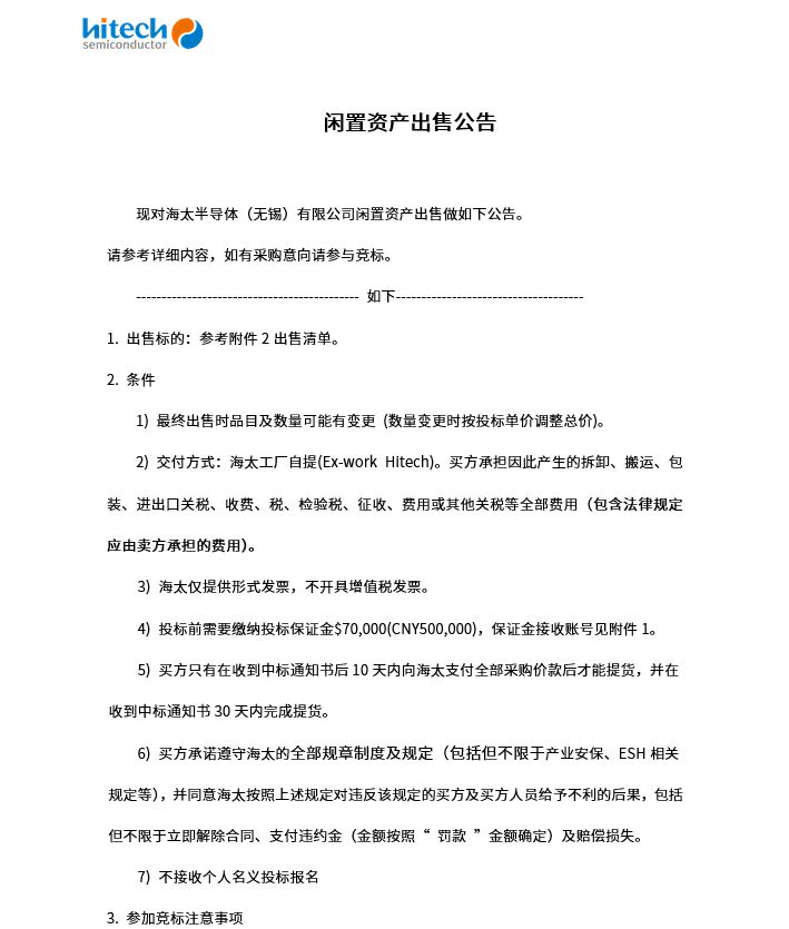 闲置资产出售公告(图1)