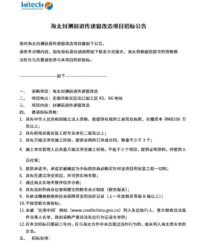 海太封测前道传递窗改造项目招标公告(图1)