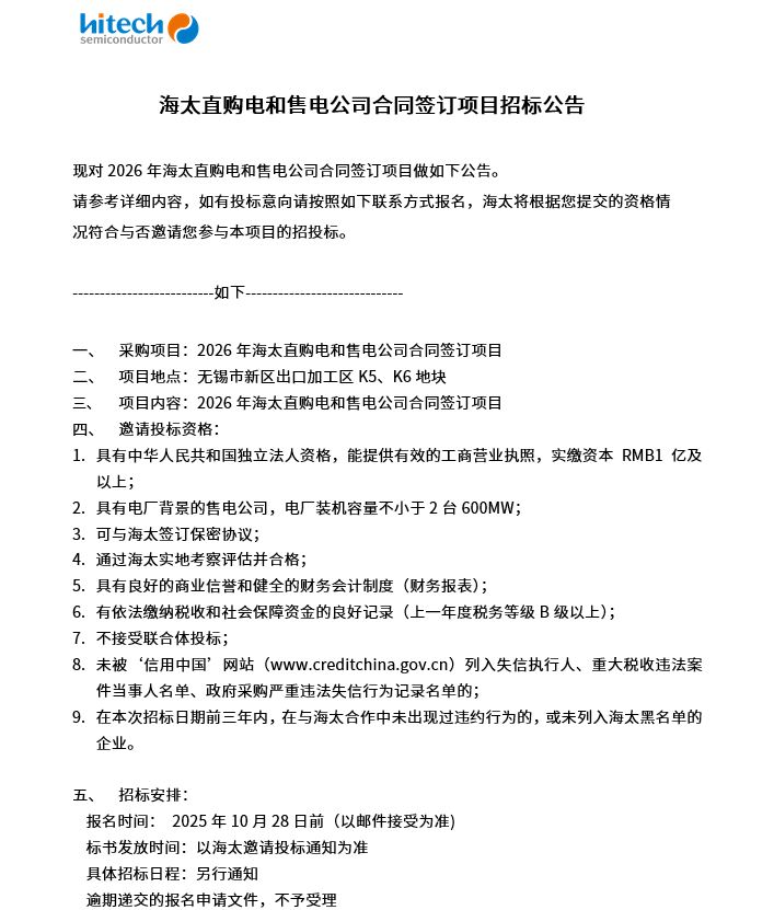 海太直购电和售电公司合同签订项目招标公告(图1)