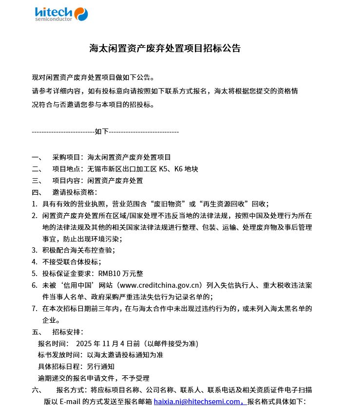 海太闲置资产废弃处置项目招标公告(图1)
