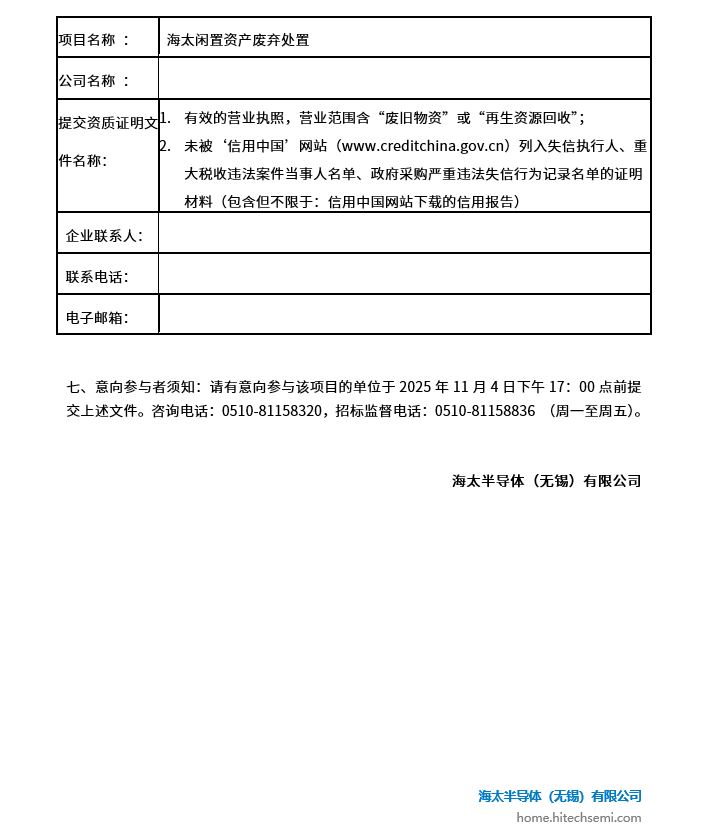 海太闲置资产废弃处置项目招标公告(图2)
