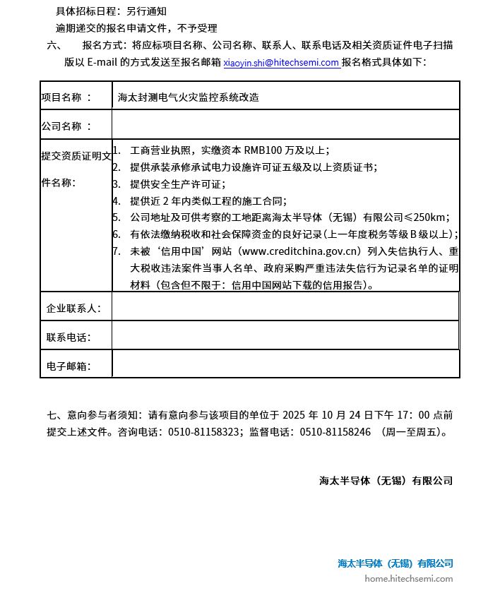 海太封测电气火灾监控系统改造项目招标公告(图2)