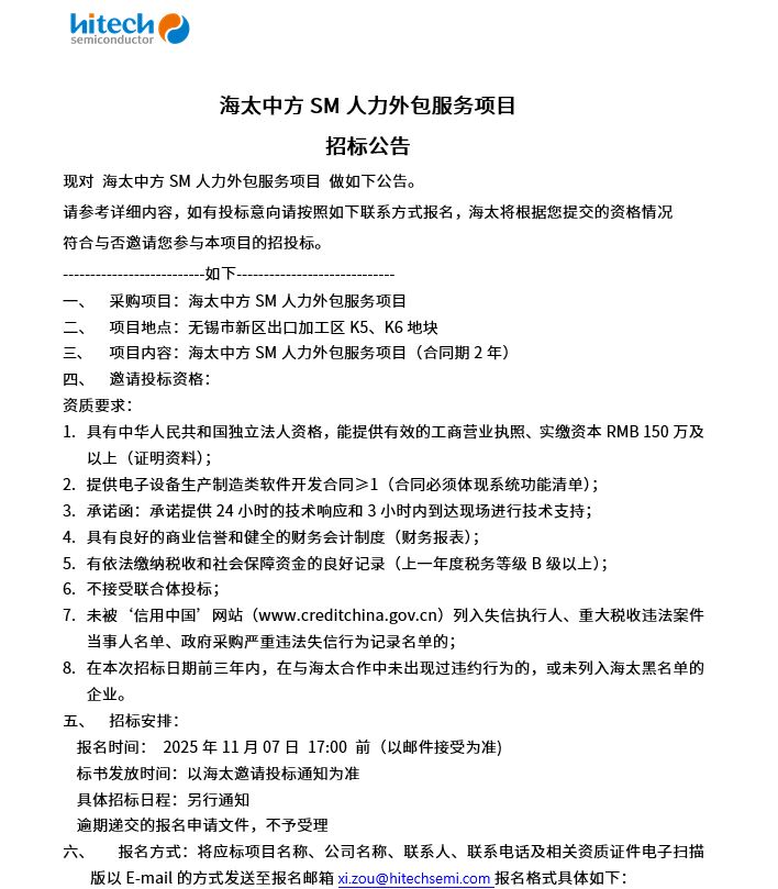海太中方SM人力外包服务项目 招标公告(图1)