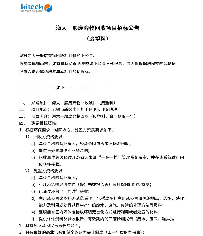 海太一般废弃物回收项目招标公告 （废塑料）(图1)