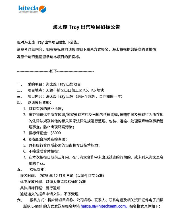 海太废Tray出售项目招标公告(图1)