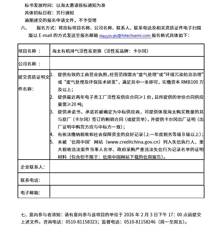 海太有机排气活性炭更换项目招标公告(图2)