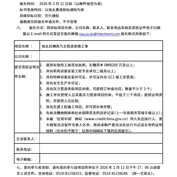 海太封测蒸汽主管道更换工事招标公告(图2)