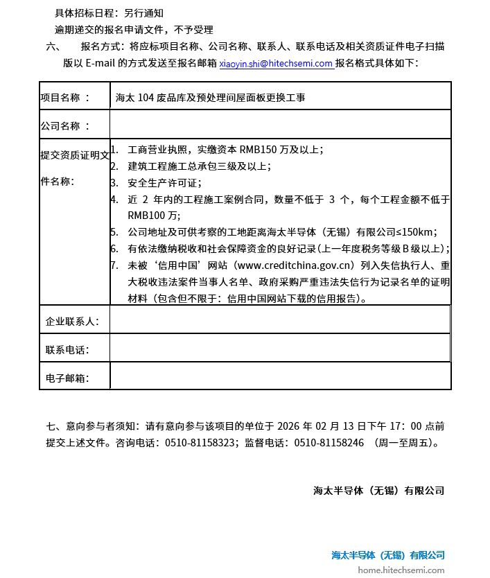 海太104废品库及预处理间屋面板更换工事招标公告(图2)