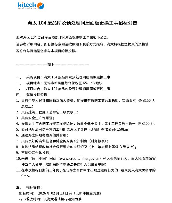 海太104废品库及预处理间屋面板更换工事招标公告(图1)