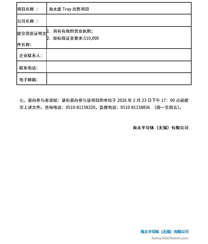 海太废Tray出售项目招标公告(图2)