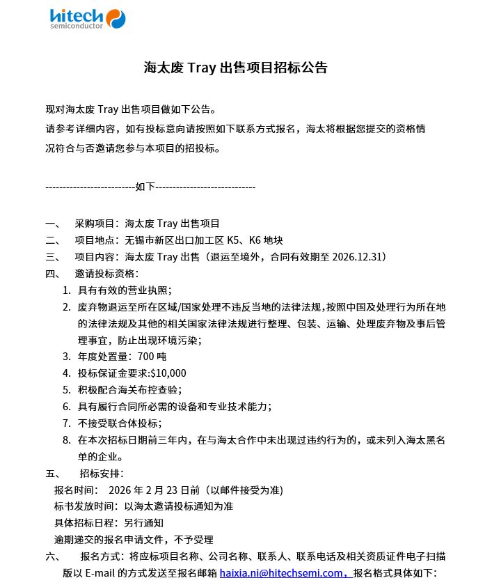 海太废Tray出售项目招标公告(图1)