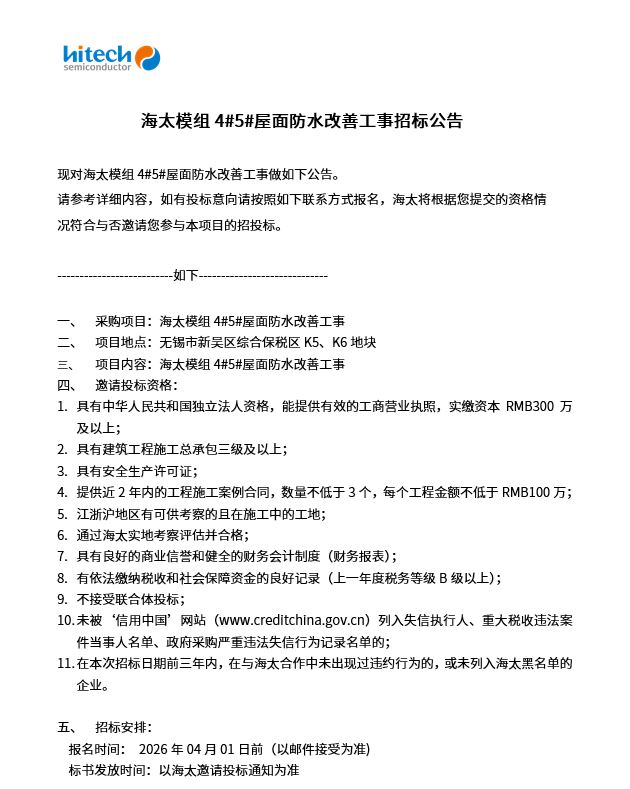 海太模组4#5#屋面防水改善工事招标公告(图1)