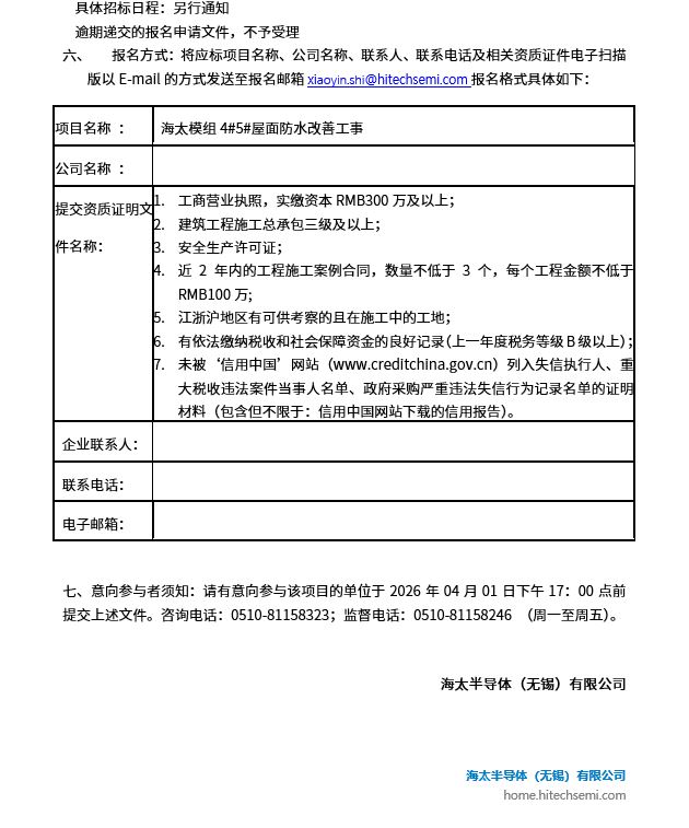 海太模组4#5#屋面防水改善工事招标公告(图2)