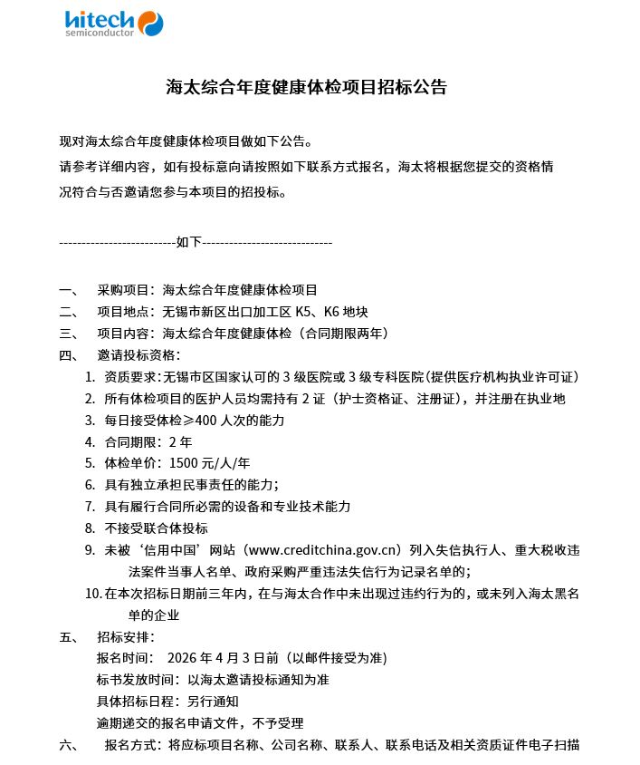 海太综合年度健康体检项目招标公告(图1)