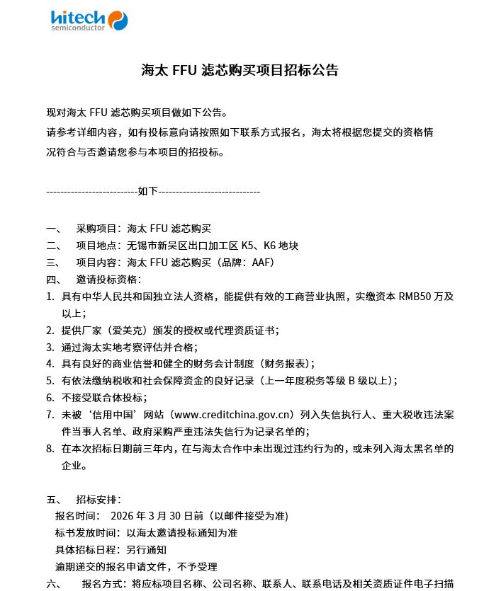 海太FFU滤芯购买项目招标公告(图1)