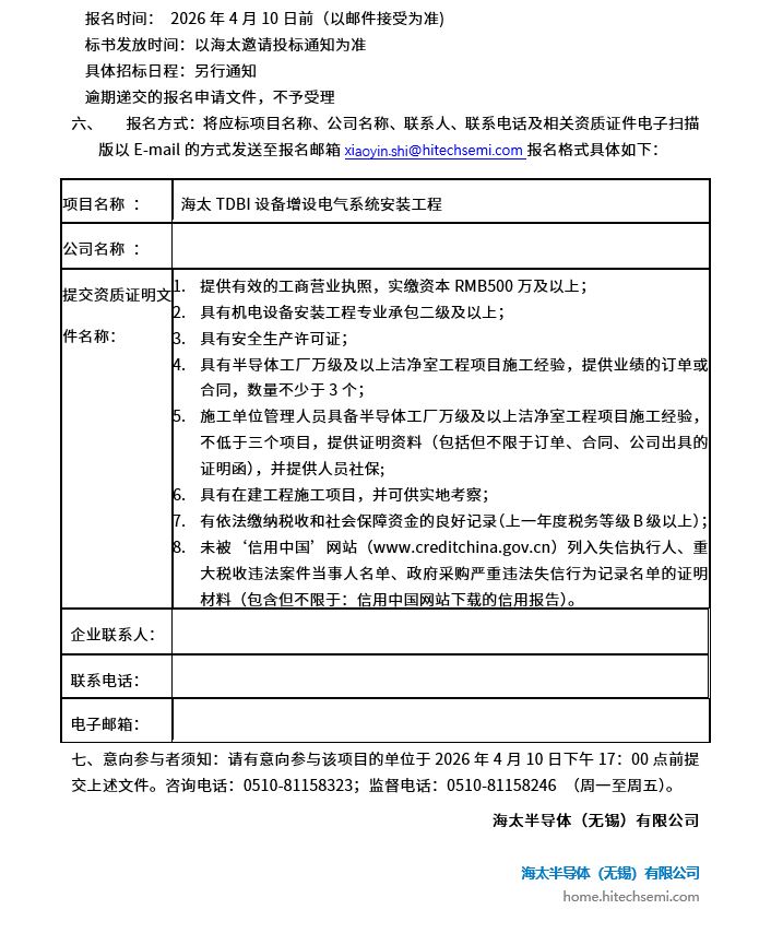海太TDBI设备增设电气系统安装工程招标公告(图2)