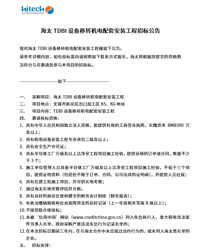海太TDBI设备移转机电配套安装工程招标公告(图1)