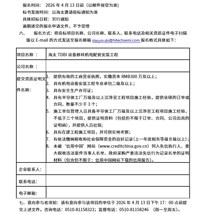 海太TDBI设备移转机电配套安装工程招标公告(图2)