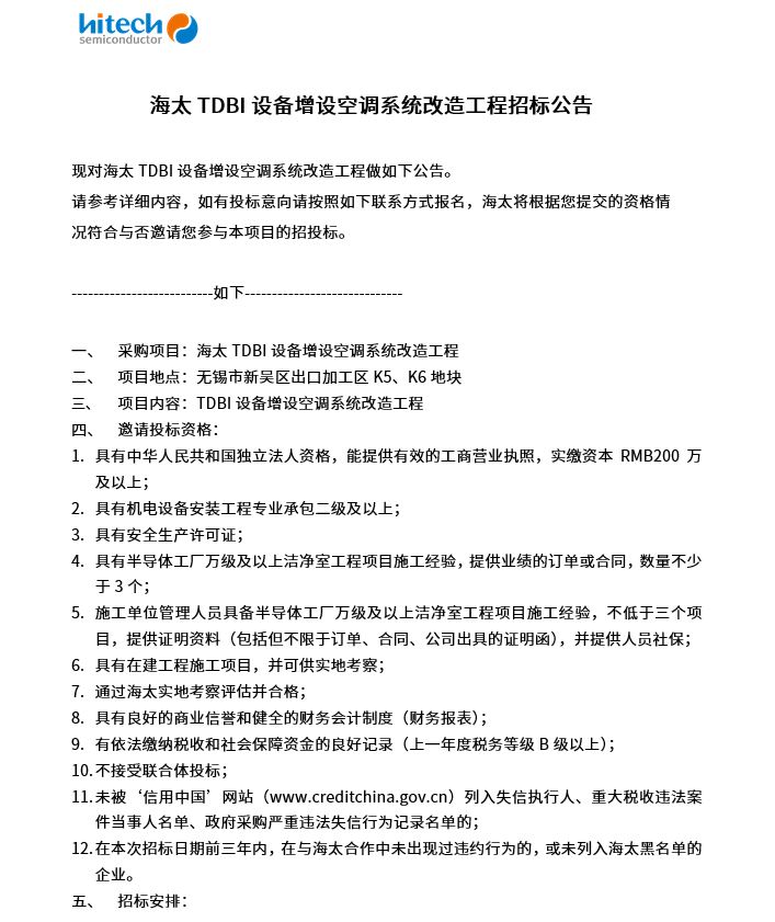 海太TDBI设备增设空调系统改造工程招标公告(图1)