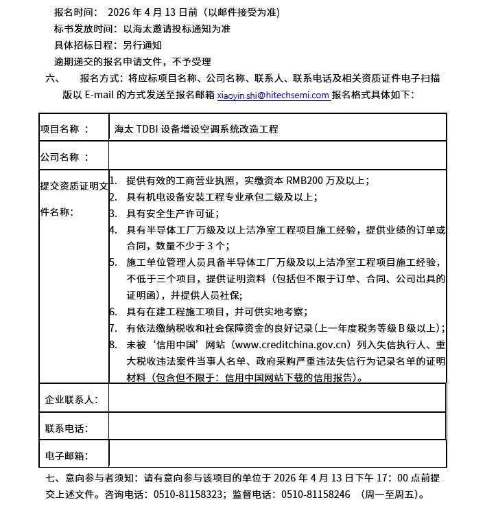 海太TDBI设备增设空调系统改造工程招标公告(图2)
