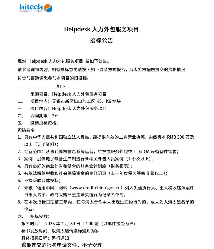 Helpdesk人力外包服务项目 招标公告(图1)