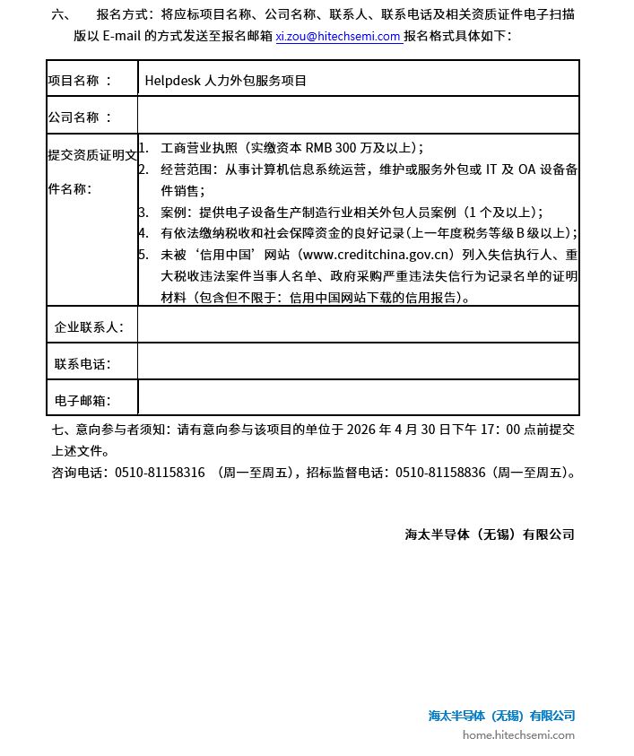 Helpdesk人力外包服务项目 招标公告(图2)