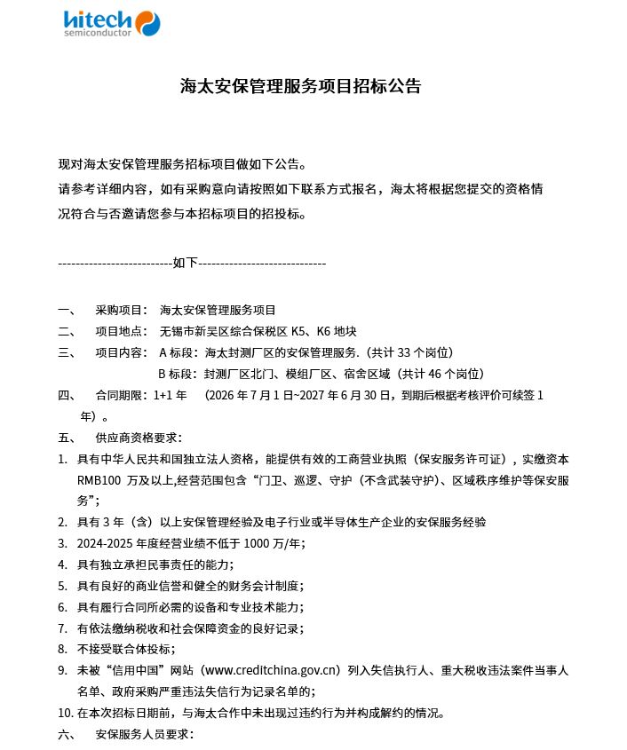 海太安保管理服务项目招标公告(图1)