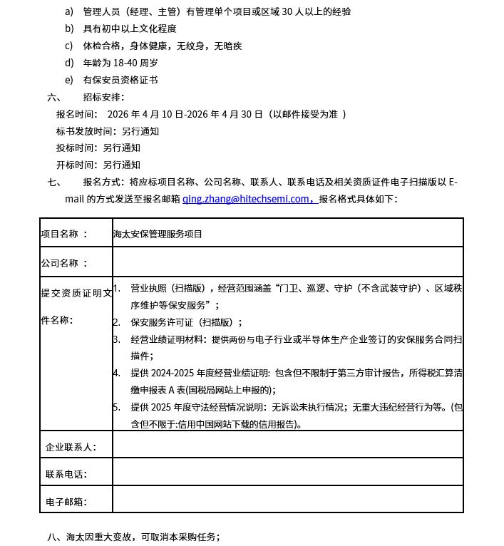 海太安保管理服务项目招标公告(图2)