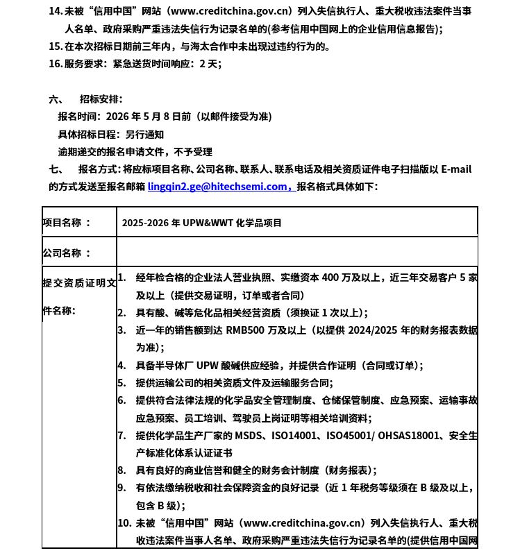 2026-2027年UPW&WWT化学品项目招标公告(图2)