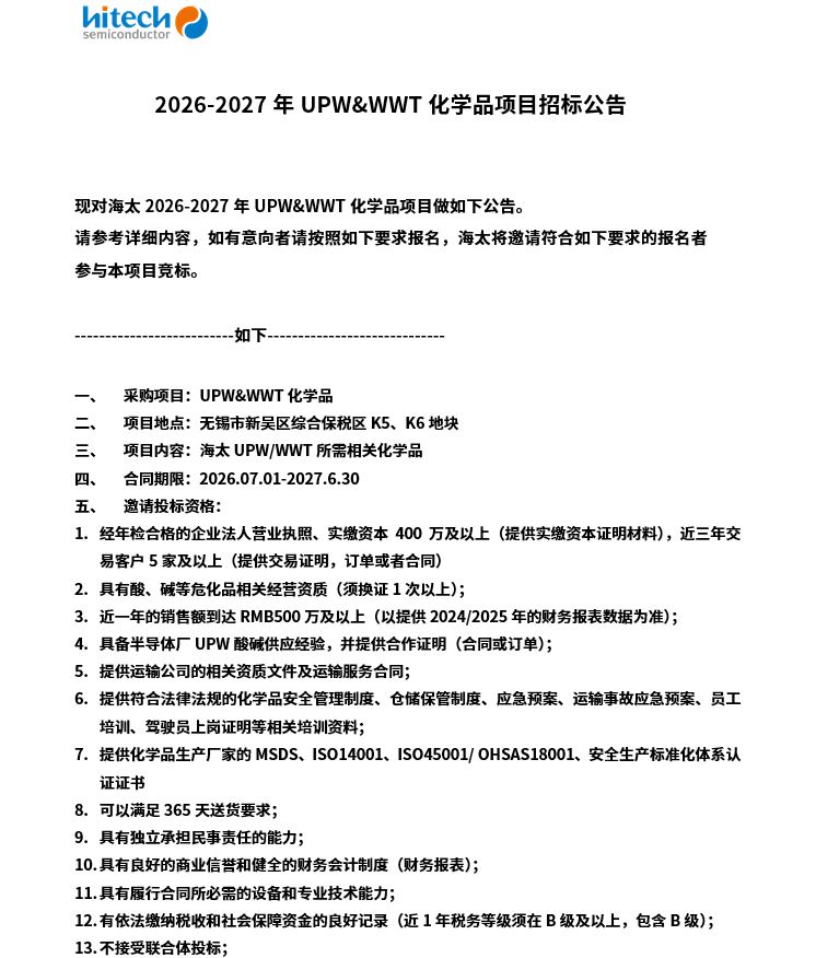 2026-2027年UPW&WWT化学品项目招标公告(图1)