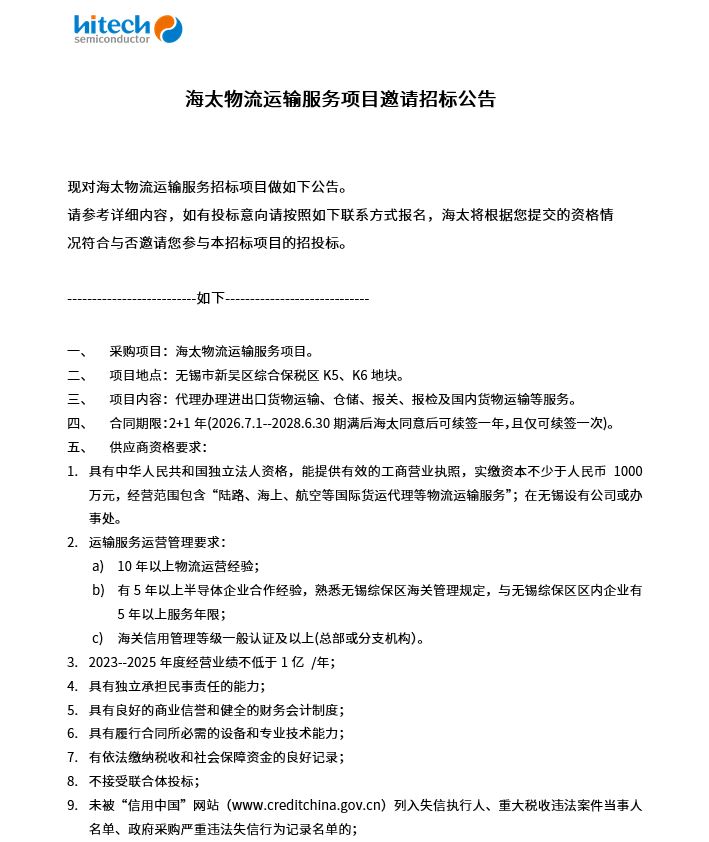 海太物流运输服务项目邀请招标公告(图1)