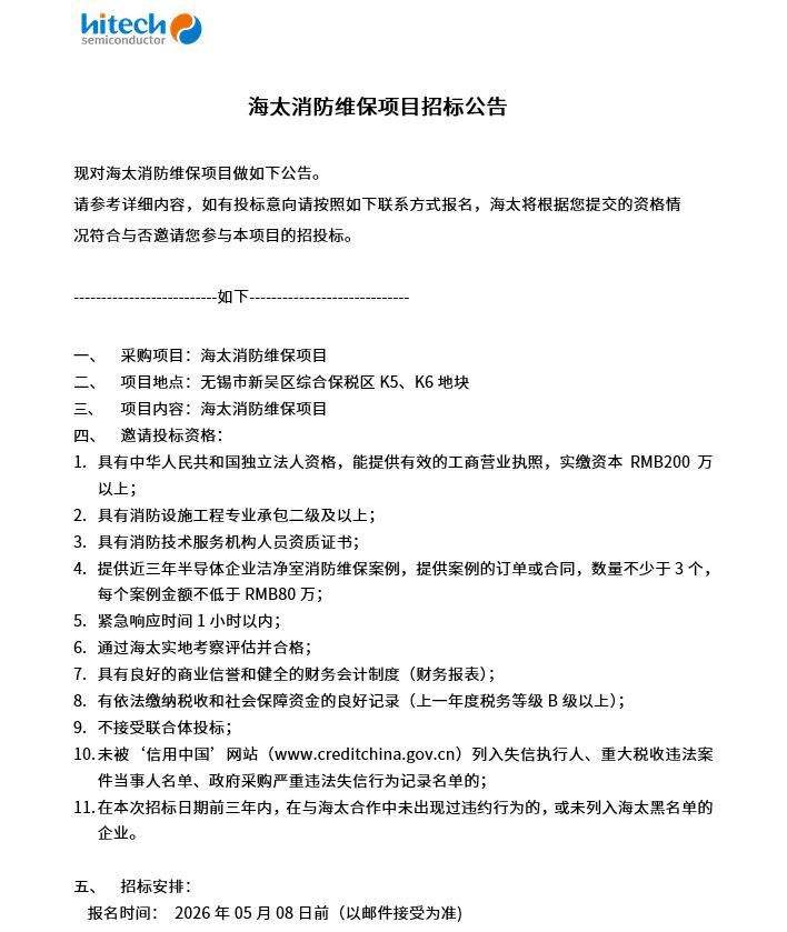 海太消防维保项目招标公告(图1)