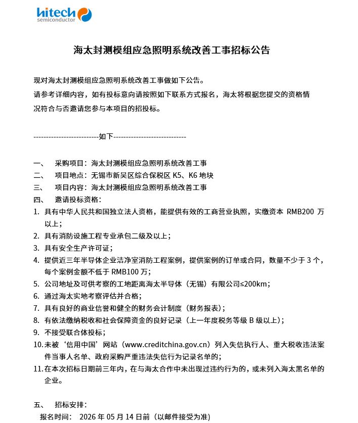 海太封测模组应急照明系统改善工事招标公告(图1)